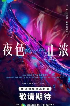 【电视剧】夜色正浓 (2026)4K| 江疏影 / 佟大为 / 张超 / 蓝盈莹 / 阚清子|网盘下载|如何在惶惶不安中乐观地活下去！夜色正浓|高清夸克资源