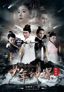 【电视剧】少年神探狄仁杰 (2014)4K全集|黄宗泽 / 林心如 / 袁弘 / 马天宇 / 戚薇|网盘在线下载|少年神探狄仁杰|高清夸克资源