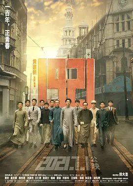 【电影】1921 (2021)4K高清|黄轩 / 倪妮 / 王仁君 / 刘昊然|本片为建党一百周年献礼作品。又名: 一九二一1921|夸克网盘无删减资源下载