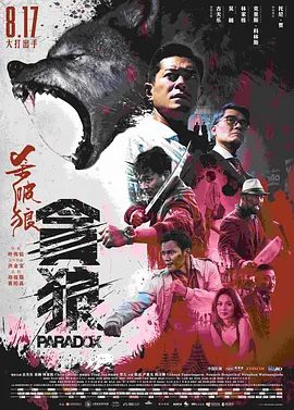 【电影】杀破狼·贪狼（2017）4K高清原盘|古天乐 / 吴樾 / 托尼·贾 / 林家栋|并开始意识凶手背后神秘势力非他们能对付……杀破狼贪狼|夸克网盘无删减资源下载