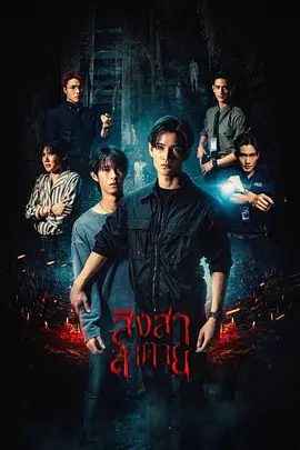 2025双男主《死亡使者》4K高清|已更最新|同性|他在那里发现了一名幸存者，一个可以与死者交流的年轻人。又名：死亡别情|死亡使者|夸克网盘资源下载