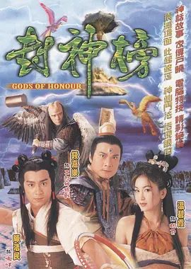 【经典电视剧】封神榜 (2001)1080P高清修复版|陈浩民 / 温碧霞 / 钱嘉乐 / 苑琼丹|在众人的合力之下，共伐无道。又名: 封神榜之爱子情深|夸克网盘无删减资源全集下载