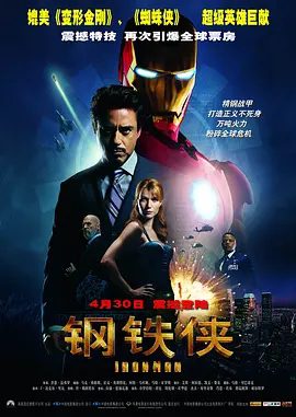 【欧美电影】钢铁侠 Iron Man (2008)4K原盘（内附钢铁侠3部合集）网盘在线下载|穿上盔甲托尼大闹恐怖分子的基地，钢铁侠|高清夸克网盘无删减资源