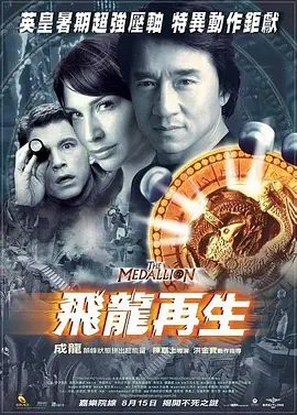 【经典电影】飞龙再生(2003)1080P高清|成龙 / 克莱尔·弗兰妮 / 李·伊万斯 / 钟丽缇|喜剧 / 动作 / 惊悚 / 奇幻|飞龙再生|夸克网盘无删减资源下载