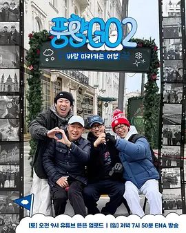 【韩综】风向GO 第二季（2026）4K|刘在锡 / 李星民 / 池石镇|网盘在线下载|幸福和危机摇摆的四个男人的第二部即兴游记开始了。风向GO高清夸克资源