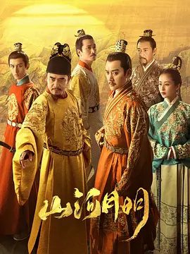 【电视剧】山河月明 (2022)4K高清|冯绍峰 / 陈宝国 / 颖儿 / 何晟铭|最终开创了“远迈汉唐”的永乐盛世的故事。山河月明|夸克网盘无删减资源全集下载