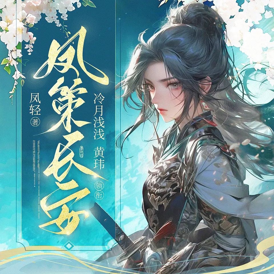  【有声小说】《凤策长安》主播：冷月浅浅 1481集完|夸克下载