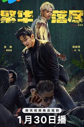 【电视剧】繁华落尽 (2026)4K高清|金瀚 / 李嘉诺 / 周峻纬 / 徐洁儿|网盘下载|她与图嘉盛亦敌亦友，繁花深处尽是血色谎言。繁华落尽|夸克网盘在线资源