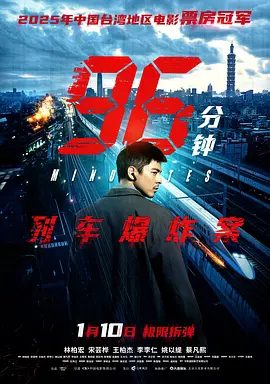 【电影】96分钟：列车爆炸案(2025)4K高清|林柏宏 / 宋芸桦 / 王柏杰|网盘在线下载|在极限96分钟内他能否成功拆弹保住全车人与自己的性命？高清夸克网盘资源