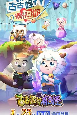【动漫】喜羊羊与灰太狼之古古怪界有古怪 (2026)4K|喜剧 / 动画|网盘在线下载|也揭穿了黑心皮蛋加工场的阴谋…又名: 喜羊羊与灰太狼之羊村守护者12高清夸克资源
