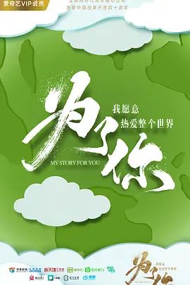 【电视剧】为了你我愿意热爱整个世界 (2018)4K高清|罗晋 / 张艺上|张长弓还能够凭借着智慧和努力为自己扳回一城吗？又名: 为了你，我愿意热爱整个世界|夸克网盘资源全集