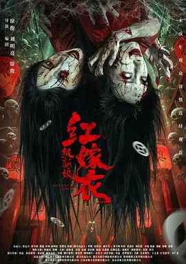 【电影】红嫁衣：纸新娘 (2025)4K高清|何雨宸 / 贺刚 / 邱俊龙|恐怖片|这座活人之城，被无法抗拒的怨气拖向无间鬼蜮深渊…又名: 纸人新娘|夸克网盘无删减资源