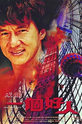 【经典电影】一个好人（1997）4K高清原盘|成龙 / 理查德·诺顿|积奇、警方、以及两个犯罪集团陷入了混乱的争夺战。又名: 义胆厨星|一个好人|夸克网盘无删减资源下载
