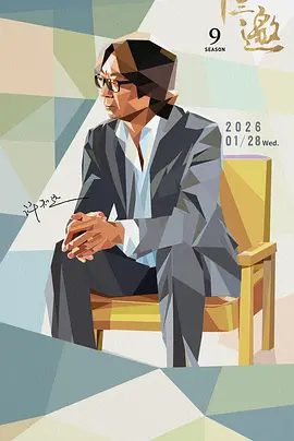 【综艺】十三邀 第九季 (2026)4K|在具体的行动中辨认方向，在不确定中寻找确信。网盘在线下载|又名: 十三邀9高清夸克最新资源