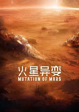 【电影】火星异变 (2021)4K高清|石凉 / 任重 / 索笑坤| 科幻 / 灾难|中国航天员不顾个人安危，为完成救援任务与时间赛跑…火星异变|夸克网盘资源在线