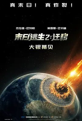 2026欧美电影《末日逃生2：迁移》4K(内附末日逃生1全集）动作 / 科幻 / 惊悚 / 冒险|网盘在线下载|，他们找到了新的栖身之所。高清夸克无删减资源