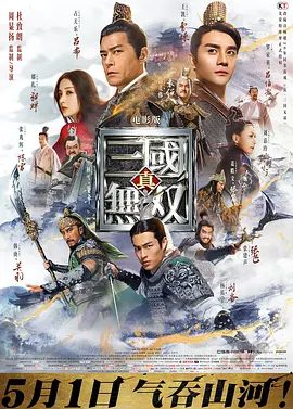 【电影】真·三国无双 (2021)4K高清|古天乐 / 王凯 / 杨祐宁 / 韩庚 / 古力娜扎|在乱世中，到底谁才是真正的无双英雄…又名: 真三国无双电影版|夸克网盘无删减资源下载