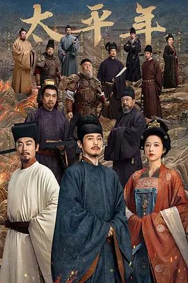 【电视剧】太平年 (2026)4K|白宇 / 周雨彤 / 朱亚文 / 俞灏明|为华夏文脉得以延续与发展奠定了和平基础。网盘在线|太平年|高清夸克资源新剧