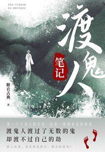 【广播剧】渡鬼人  |有声小说|夸克网盘资源