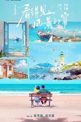 【电视剧】看得见风景的窗 (2026)4K高清|张雪迎 / 高至霆|一场关于海岛、梦想与心动的浪漫之旅正式开启。看得见风景的窗|夸克网盘最新资源