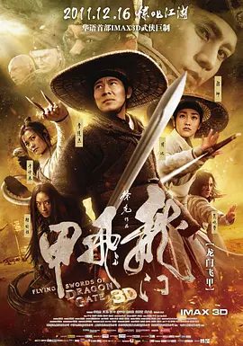 【电影】龙门飞甲（2011）外挂+内嵌字幕 4K 60帧+1080P|网盘在线下载|李连杰 / 周迅 / 陈坤 / 李宇春|龙门飞甲|高清夸克无删减资源