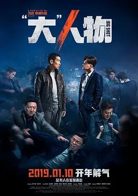 【电影】“大”人物 (2019)4K高清|王千源 / 包贝尔 / 王迅 / 王砚辉 / 屈菁菁|动作 / 犯罪|又名: 大人物 / 中国版老手|夸克网盘无删减资源下载