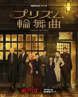 【日漫】棱镜恋曲 プリズム輪舞曲 (2026)4K高清全集|剧情 / 爱情 / 动画|一部描绘成长群像的戏剧由此拉开序幕。棱镜恋曲|夸克网盘完整版最新资源下载