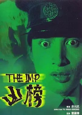 【电影】凶榜(1981)4K高清|秦祥林 / 余绮霞 / 岳华 / 王青 / 郑则仕|凶榜|网盘下载|香港先生也被一块狗骨头卡到，送至医院不治身亡。凶榜|夸克高清资源