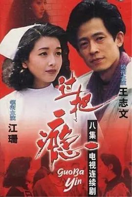 【经典电影】过把瘾 (1994)1080P高清|王志文 / 江珊|方言外冷内热，对杜梅又爱又拙于表达；过把瘾|夸克网盘无删减资源下载