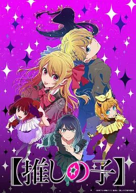 【日漫】【我推的孩子】 第三季（2026）1080P高清（内附我推的孩子前两季+真人版电影+剧场版）动画|夸克网盘无删减资源全系列最全资源下载