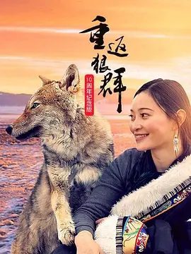 【纪录片】重返狼群——10周年纪念版 (2021)4K高清|本片首次完整展现小狼格林重返狼群的传奇故事。又名: 重返狼群|夸克网盘资源