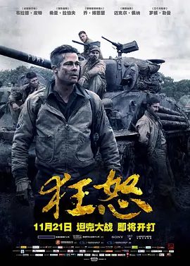 【欧美电影】狂怒 Fury (2014)4K高清|布拉德·皮特 / 希亚·拉博夫 / 罗根·勒曼|他也即将和战友们经历一场最难忘的殊死决战…名: 战逆豪情|夸克网盘无删减资源下载