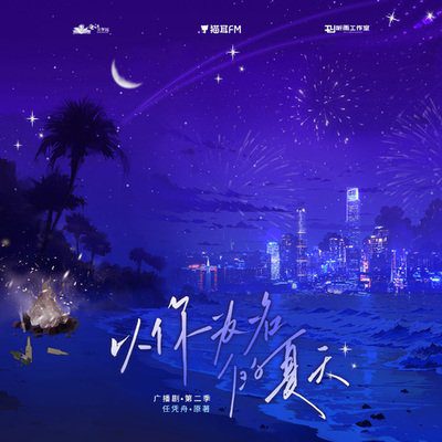 【广播剧】以你为名的夏天 两季全  有声小说|夸克网盘资源