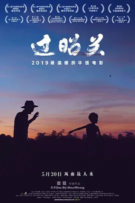 【电影】过昭关 (2018)4K高清|杨太义 / 李云虎 / 万众 / 聂栋才|家庭 / 儿童|影片以“过昭关”喻指人生，是难得一见的中国乡村公路片。夸克网盘无删减资源