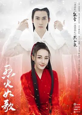 【电视剧】烈火如歌 (2018)4K高清|周渝民 / 迪丽热巴 / 张彬彬|从此暗河宫消失，百姓过上安定生活。烈火如歌|夸克网盘无删减全集资源
