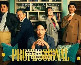  【电视剧】专业人士：保险调查员・天音莲 [2026][日本 剧情 悬疑|保険調査員・天音蓮夸克网盘 高清资源