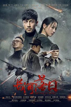 【电视剧】长河落日 (2025)4K高清| 张鲁一 / 张钧甯 战争片开播|长河落日网盘资源|又名；长河落日 (2025)|夸克网盘下载