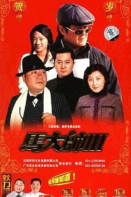 【电视剧】马大帅S1-S3全合集|赵本山 / 孟真 / 范伟|喜剧 / 家庭|生动的向我们诠释了什么叫生命在于折腾。马大帅|夸克网盘无删减完整版资源下载