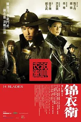 【电影】锦衣卫 (2010)1080P高清原盘|甄子丹|吴尊|徐子珊|剧情 / 动作 / 惊悚 / 武侠 / 古装|锦衣卫|夸克网盘无删减资源完整版下载