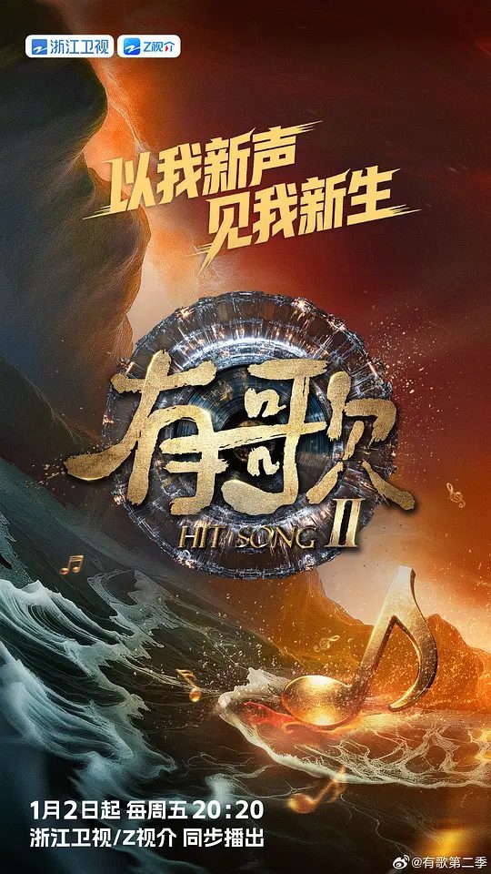 【有歌 第二季 有歌2026 】(2026)类型: 音乐 / 真人秀|主演: 张信哲 / 谭维维 / 告五人 / 刘宇宁|音乐综艺