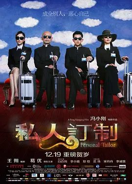 【电影】私人订制 (2013)4K高清|葛优 / 白百何 / 李小璐 / 郑恺|喜剧|过程中发生了许许多多令人捧腹的荒诞…私人订制|夸克网盘无删减资源下载