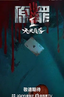 【电视剧】原罪2：无光角落 (2026)4K高清|兼容高浓度的人物情感和沉浸式探秘快感。网盘在线下载|原罪2无光角落|高清夸克资源