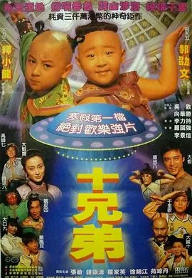【经典电影】十兄弟 (1995)1080P|张敏|钟镇涛|释小龙|郝劭文|罗家英|喜剧 / 动作 / 奇幻|千里眼、顺风耳、遁地入、大口九及大喊十|网盘下载|十兄弟|夸克高清资源