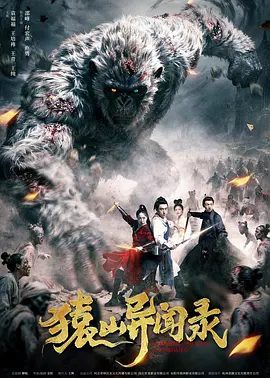 【电影】猿山异闻录 (2026)4K高清|袁福福 / 王培祎 / 王青|延一道人派遣弟子玄城前往猿国协助，探寻背后真相。网盘在线下载|猿山异闻录|高清夸克资源