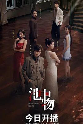 【电视剧】池中物 (2026)4K高清|张欣尧 / 苏梦迪 / 高名扬 / 夏若妍|刘冽的“尸体”，消失了。一场真人版的剧本杀拉开了帷幕……池中物|夸克网盘资源