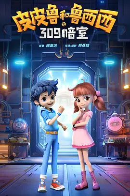 【动画】皮皮鲁和鲁西西之309暗室 (2024) 高清完整|皮皮鲁和鲁西西夸克网盘下载-无广告|又名: 皮皮鲁和309暗室