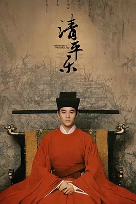 【电视剧】清平乐 (2020)4K高清|王凯 / 江疏影 / 任敏 / 杨玏|亦需承担起出身和时代赋予的责任和使命，又名: 孤城闭|清平乐|夸克网盘无删减资源全集下载