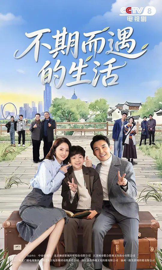 【不期而遇的生活】 (2025)类型: 剧情|主演: 张铎 / 董璇 / 常仕欣 / 刘迅 / 万国鹏 \又名: 生活最优解|最新国剧