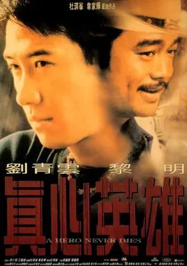 【经典电影】真心英雄(1998)4K高清|黎明 / 刘青云|真心英雄真否可以不死，他们能了却复仇的心愿吗？真心英雄|夸克网盘无删减资源下载