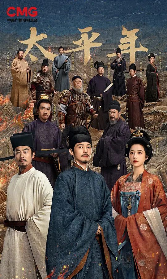 【太平年】 (2026)类型: 剧情 / 历史 / 古装|主演: 白宇 / 周雨彤 / 朱亚文 / 俞灏明 / 董勇\最新电视剧\又名: 化干戈为玉帛\夸克4K